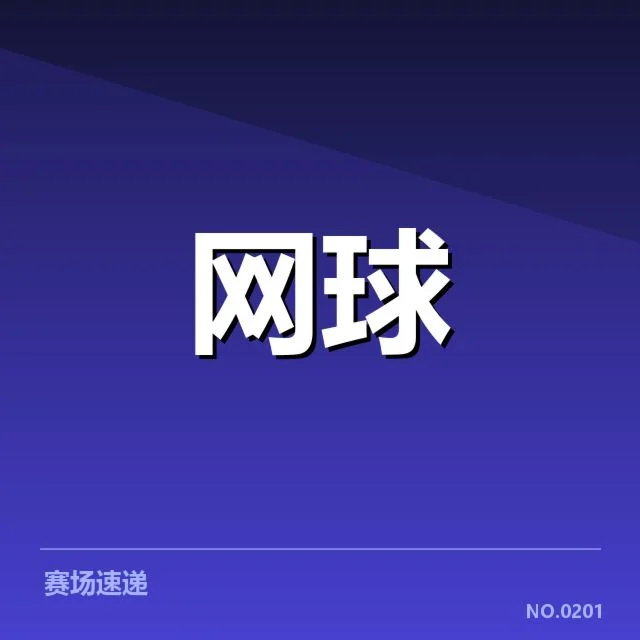 澳网底线对抗：球员表现波动成关键难题