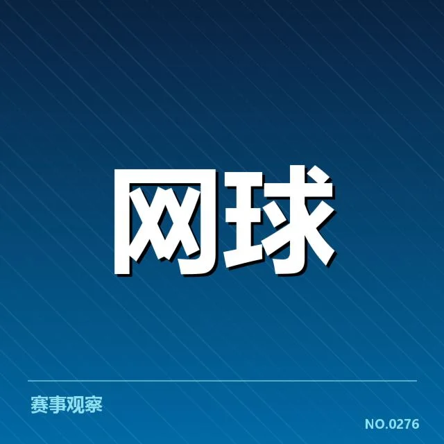 澳网比赛关键名单与赛程安排
