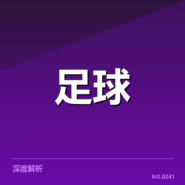 本菲卡青训体系的关键数据展现