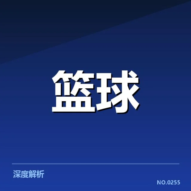 骑士三分投篮相关数据确认