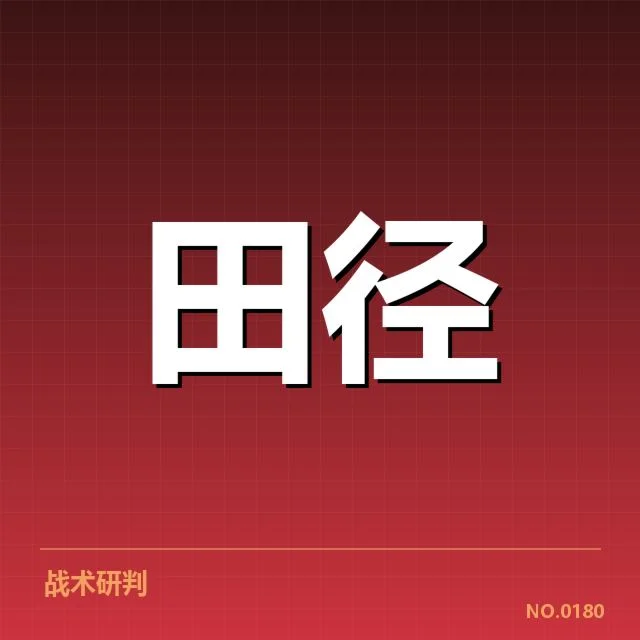 田径队积分排名:赛事积分规则有何关键影响