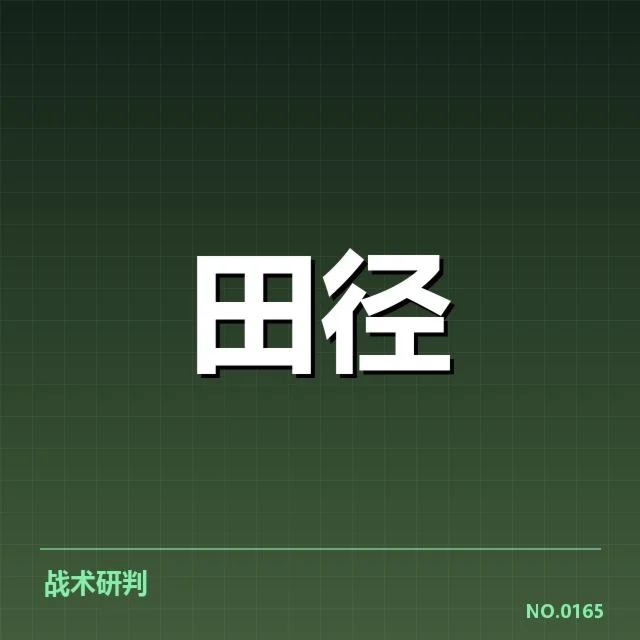 最近赛事确认的积分规则与参赛队伍