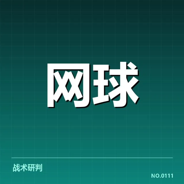 国家女子网球队名单公布：队伍构成与战略走向如何调整
