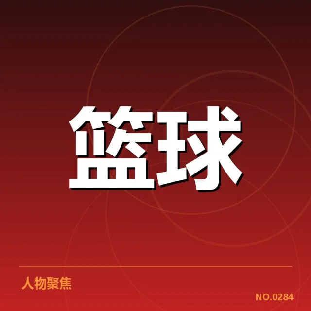 教练与球队确认名单及赛程安排