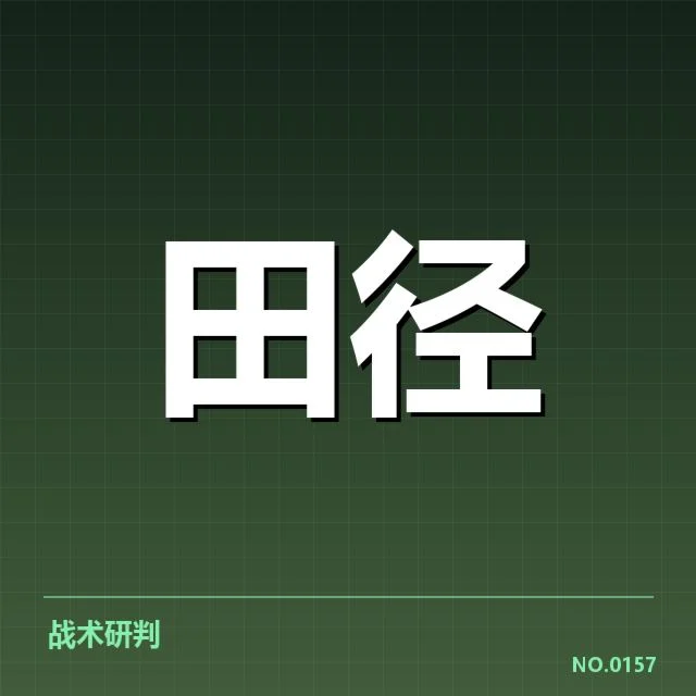 近期赛程和关键成绩数据确认